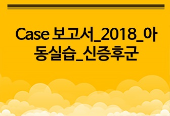 Case 보고서_2018_아동실습_신증후군