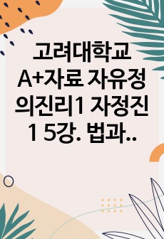 고려대학교 A+자료 자유정의진리1 자정진1 5강. 법과 정의 글쓰기 과제(합목적성과 안정성의 조화) 에세이형식