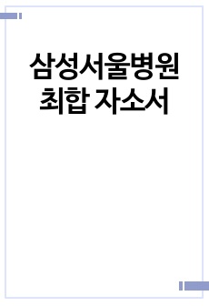 삼성서울병원 최합 자소서