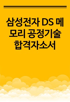 삼성전자 DS 메모리 공정기술 합격자소서