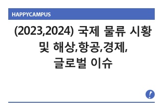 (2023,2024) 국제 물류 시황 및 해상,항공,경제,글로벌 이슈