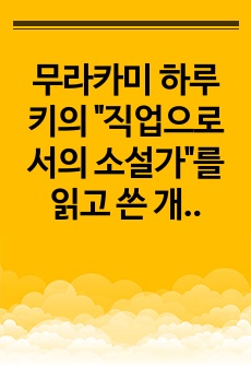 무라카미 하루키의 "직업으로서의 소설가"를 읽고 쓴 개인적인 독후감입니다.