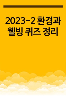 2023-2 환경과 웰빙 퀴즈 정리