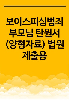 보이스피싱범죄 부모님 탄원서 (양형자료) 법원 제출용