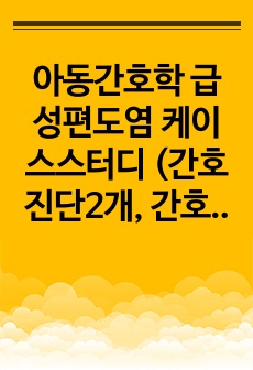 아동간호학 급성편도염 케이스스터디 (간호진단2개, 간호과정2)