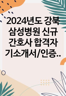 2024년도 강북삼성병원 신규간호사 합격자기소개서/인증O