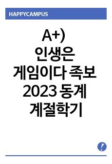 A+) 인생은 게임이다 족보 2023 동계 계절학기