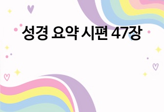 성경 요약 시편 47장