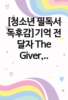 [청소년 필독서 독후감]기억 전달자 The Giver,생각과 느낌 가득, 활용도 Great