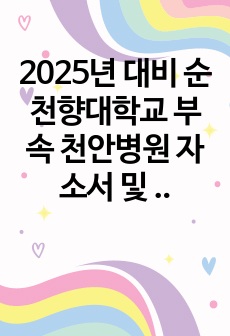 2025년 대비 순천향대학교 부속 천안병원 자소서 및 면접 질문 + 답변