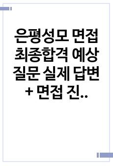 은평성모 면접 최종합격 예상질문 실제 답변 + 면접 진행했던 총 12개 병원 면접 질문모음 (추가질문에대한 답변 면접 분위기)