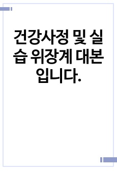 건강사정 및 실습 위장계 대본입니다.