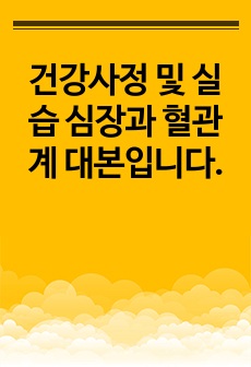 건강사정 및 실습 심장과 혈관계 대본입니다.