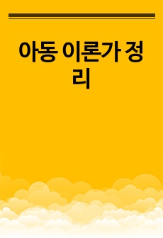 아동 이론가 정리