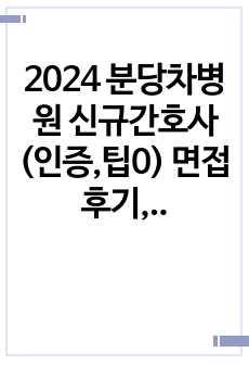 2024 분당차병원 신규간호사(인증,팁0) 면접 후기, 자소서, 직무시험, 스펙