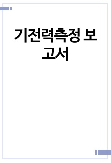 기전력측정 보고서