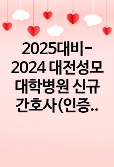 2025대비- 2024 대전성모대학병원 신규간호사(인증0)- 자소서, 면접후기