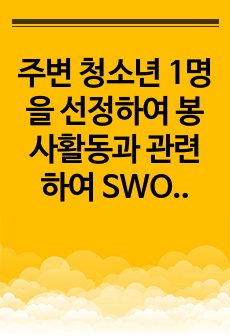 주변 청소년 1명을 선정하여 봉사활동과 관련하여 SWOT 분석을 한 다음 이를 토대로 봉사활동 지도방안을 제시하시오.