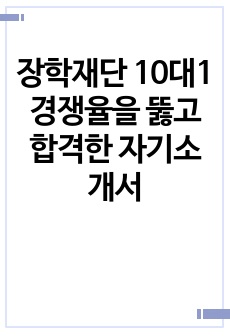 장학재단 10대1 경쟁율을 뚫고 합격한 자기소개서