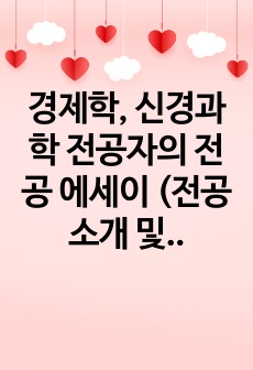 경제학, 신경과학 전공자의 전공 에세이 (전공 소개 및 공부방향)