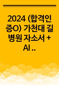 2024 (합격인증O) 가천대 길병원 자소서 + AI 역량검사 + 면접후기