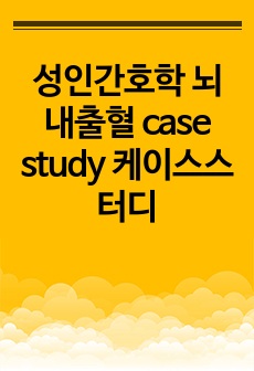 성인간호학 뇌내출혈 case study 케이스스터디