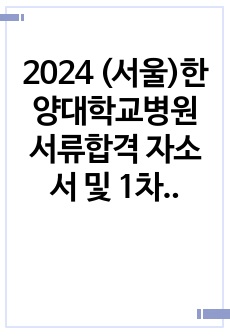 2024 (서울)한양대학교병원 서류합격 자소서 및 1차 면접 기출문제