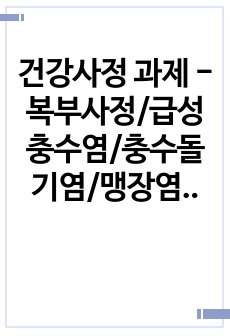 건강사정 과제 - 복부사정/급성충수염/충수돌기염/맹장염/간호진단SOAPIE