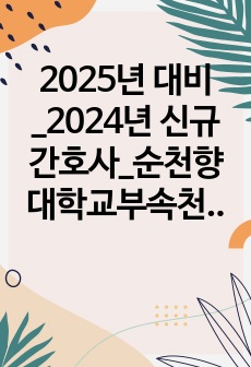 2025년 대비_2024년 신규간호사_순천향대학교부속천안병원_합격 자소서 및 면접 후기, 면접기출_인증O