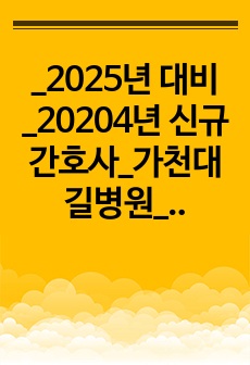 _2025년 대비_20204년 신규간호사_가천대길병원_서류합격 자소서_인증O