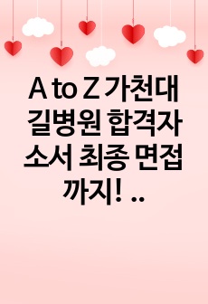 A to Z 가천대 길병원 합격자소서 최종 면접까지! (인증O)