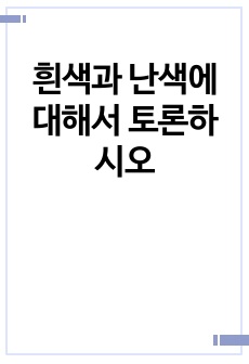 흰색과 난색에 대해서 토론하시오