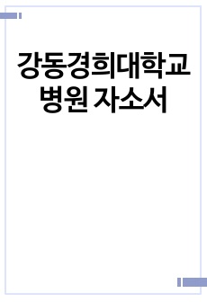 강동경희대학교병원 자소서