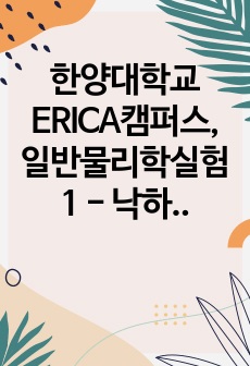 한양대학교 ERICA캠퍼스, 일반물리학실험 1 - 낙하 운동 실험 (A+)