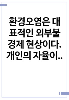 환경오염은 대표적인 외부불경제 현상이다. 개인의 자율이나 시장에 맡겨둔다면 오염의 증가를 막을 수 없다. 따라서 정부가 개입할 필요성이 나타나지만, 정부의 대책이 더 나쁜 결과를 초래하기도 한다. 환경오염 문제 해결..