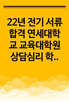 22년 전기 서류합격 연세대학교 교육대학원 상담심리 학업계획서