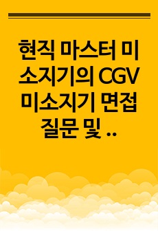 현직 마스터 미소지기의 CGV 미소지기 면접 질문 및 합격 꿀팁!!