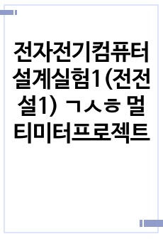 전자전기컴퓨터설계실험1(전전설1) 멀티미터프로젝트