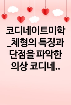 코디네이트미학_체형의 특징과 단점을 파악한 의상 코디네이션 방법 제시