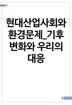 현대산업사회와환경문제_기후변화와 우리의 대응