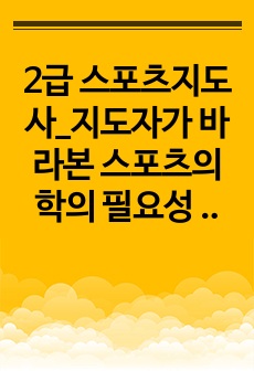 2급 스포츠지도사_지도자가 바라본 스포츠의학의 필요성 (3)