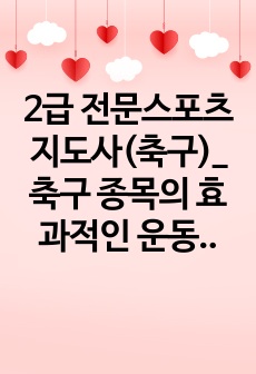 2급 전문스포츠지도사(축구)_축구 종목의 효과적인 운동부 지도방안에 대해 다양한 측면에서 설명 (지도대상 이해 및 선수관리) (1)