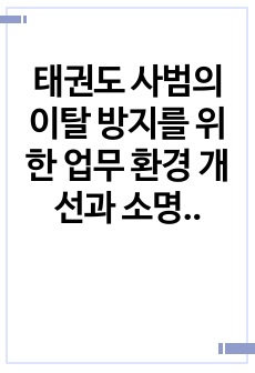 태권도 사범의 이탈 방지를 위한 업무 환경 개선과 소명의식 향상 방안