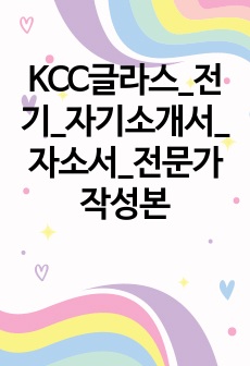 KCC글라스_전기_자기소개서_자소서_전문가 작성본