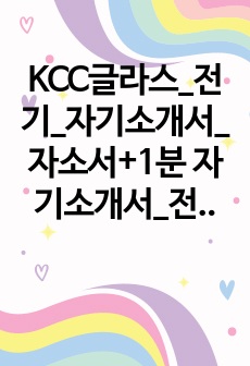 KCC글라스_전기_자기소개서_자소서+1분 자기소개서_전문가 작성본