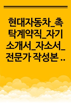 현대자동차_촉탁계약직_자기소개서_자소서_전문가 작성본 (2)