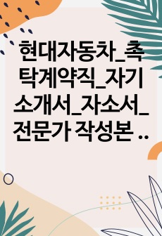 현대자동차_촉탁계약직_자기소개서_자소서_전문가 작성본 (3)