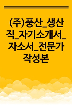 (주)풍산_생산직_자기소개서_자소서_전문가 작성본