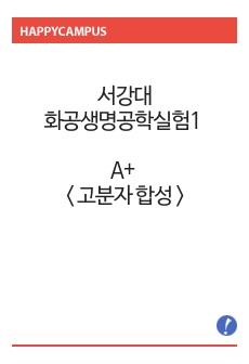 서강대 화공생명공학실험1 A+ < 고분자 합성 (Polymerization of polymer) > 레포트