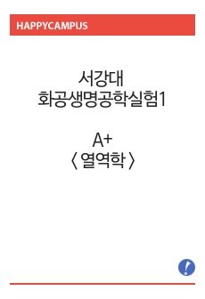 서강대 화공생명공학실험1 A+ < 열역학 > 레포트